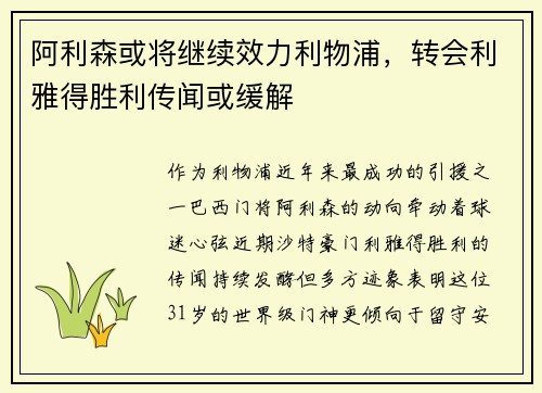 阿利森或将继续效力利物浦，转会利雅得胜利传闻或缓解