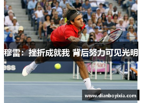 穆雷：挫折成就我 背后努力可见光明