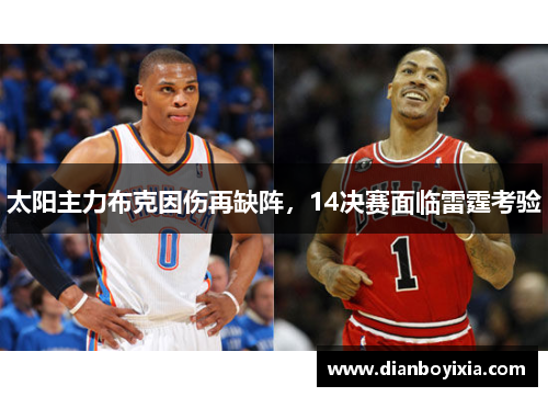 太阳主力布克因伤再缺阵，14决赛面临雷霆考验