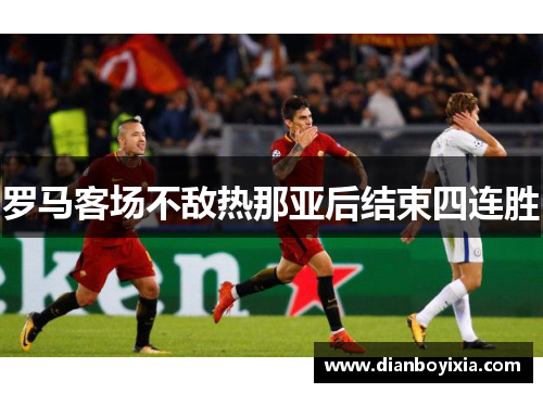 罗马客场不敌热那亚后结束四连胜