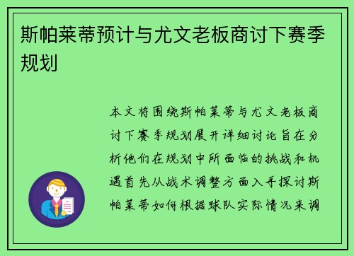 斯帕莱蒂预计与尤文老板商讨下赛季规划