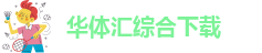 华体汇app安卓版官网下载安装最新版本